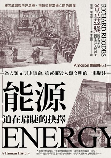 【電子書】能源，迫在眉睫的抉擇：為人類文明史續命，抑或摧毀人類文明的一場賭注