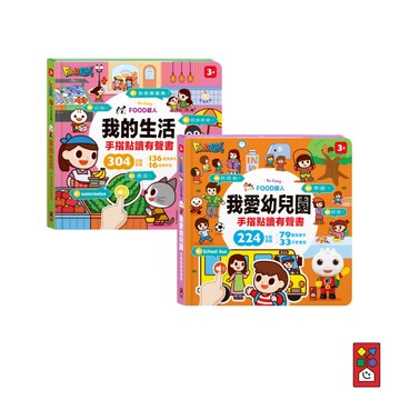 【風車圖書】FOOD超人手指點讀-我的生活 / 我愛幼兒園 互動有聲書