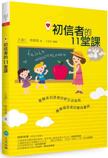 初信者的11堂課