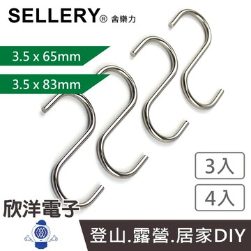SELLERY 舍樂力 不鏽鋼S鉤-小/中 3.5x65mm  3.5x83mm 4入(19-091) (19-092)