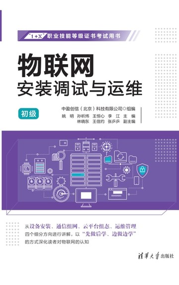 【電子書】物联网安装调试与运维：初级
