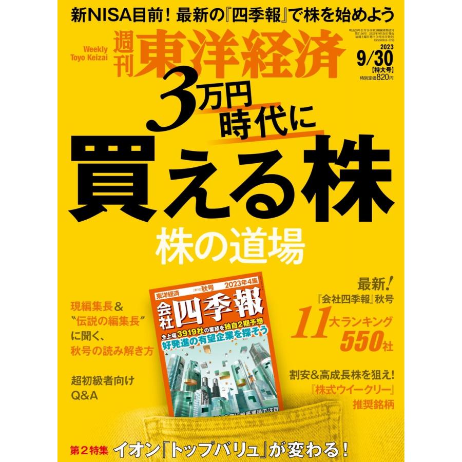 週刊東洋経済 2023年9月30日号 電子書籍版   週刊東洋経済編集部