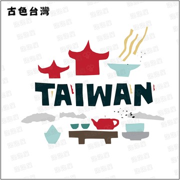 古色台灣100%純棉親子裝T恤