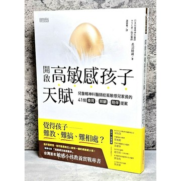 ➤〔特價出清〕書況好➤原價320元 開啟高敏感孩子天賦：兒童精神科醫師給高敏感兒家長