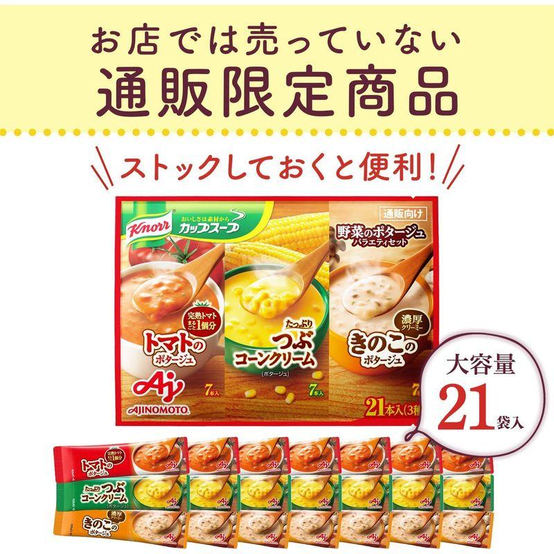 味の素 クノール カップスープ 野菜のポタージュ バラエティセット 21本入り スティックスープ つぶコーン7本、トマト7本、きのこ7本