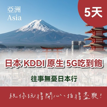 【日本 JetFi mobile】KDDI 原生 5G高速上網吃到飽 - 5天(計日型) eSIM