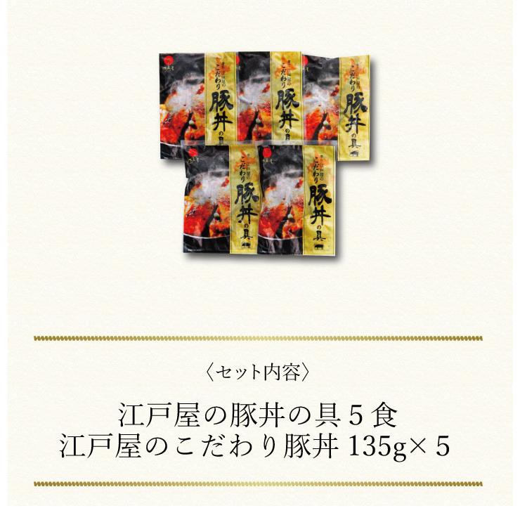 お取り寄せ 送料無料 内祝い 〔 北海道・帯広 江戸屋の豚丼の具５食 〕 出産内祝い 新築内祝い 快気祝い 惣菜