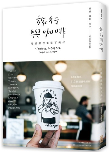 旅行與咖啡：用插畫搜集當下美好[二手書_良好]