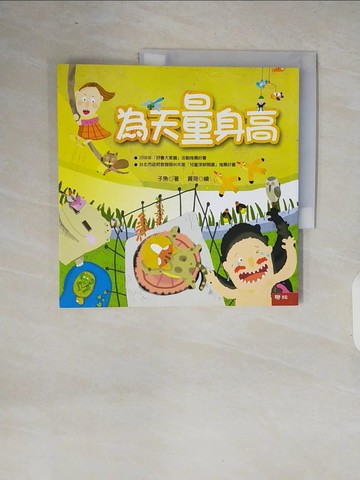 【書寶二手書T5／少年童書_ZOU】為天量身高_子魚