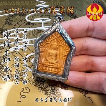 🌟通寶佛牌🌟神壇木坤平佛 龍婆醒 桃花佛 人緣 異性 桃花 事業 戀愛 平安 快速出貨