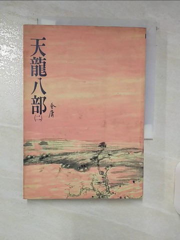 【書寶二手書T1／武俠小說_C5M】天龍八部(二)_金庸