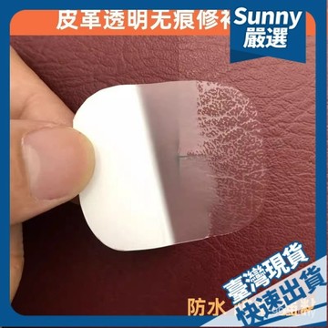 ⚡本島出貨12H⚡皮革修補貼KTV沙髮破煙洞兒童羽絨服透明汽車內飾皮衣修複補丁貼