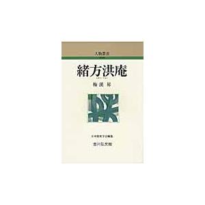 翌日発送・緒方洪庵 梅渓昇