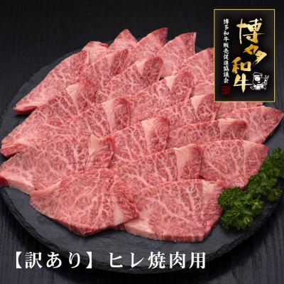 ふるさと納税 朝倉市 博多和牛ヒレ焼肉用　600g(朝倉市)