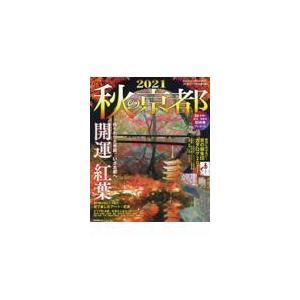 翌日発送・秋の京都 ２０２１ 朝日新聞出版