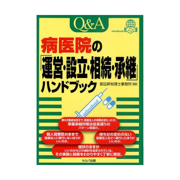 Q A病医院の 運営・設立・相続・承継 ハンドブック