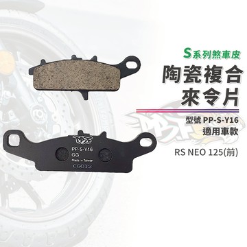 【制動力提升】暴力虎 來令片 剎車皮 煞車皮 S版 Y16 前 適用 RSNEO RS-NEO