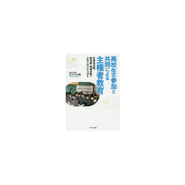 高校生の参加と共同による主権者教育 生徒会活動・部活動・地域活動でシティズンシップを