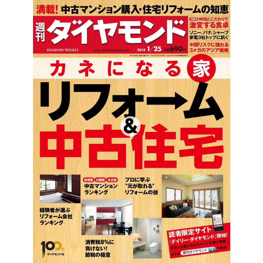 週刊ダイヤモンド 2014年1月25日号 電子書籍版   週刊ダイヤモンド編集部