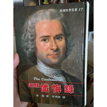 【58H-11】二手書📕七成新/絕版，《盧騷懺悔錄》，盧梭 著 / 余鴻榮 譯，志文1975年5月（再版）、臻品齋書店
