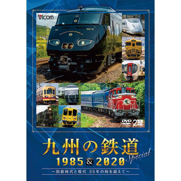 ビコム 鉄道スペシャル 九州の鉄道SPECIAL ~国鉄時代と現代 35年の時を超えて~