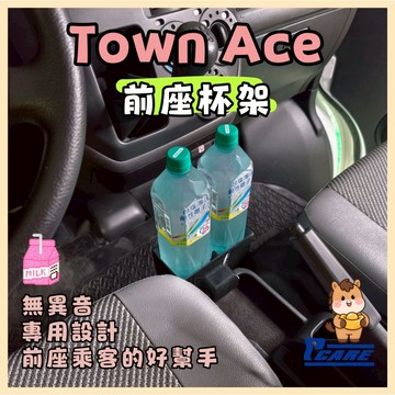【媽媽必買 後座救星】豐田 Toyota Town Ace 前座中船杯架