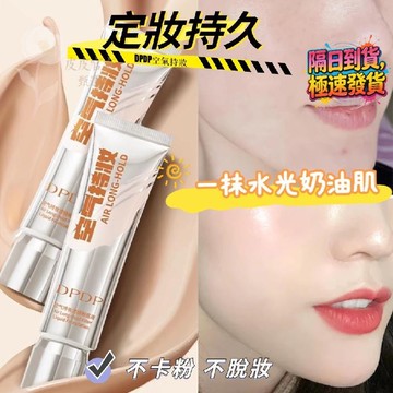 🔥隔日達韓國明星同款 DPDP空氣持妝粉底液 持久不脫妝 雙效隨肌選擇 油皮幹皮適用 養膚遮瑕 混幹油皮適用 自然裸妝感
