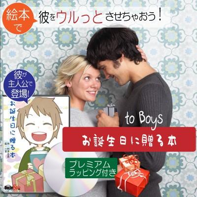 男性 誕生日プレゼント 20代 30代 絵本 男友達 名入れ 人気 おすすめ 世界に1冊 サプライズ  名前入り オリジナル絵本 お誕生日に贈る本 to Boys