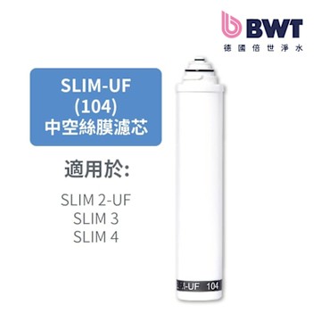 【BWT德國倍世】0.2um中空絲膜複合式濾芯(SLIM-UF104)(SLIM系列專用)