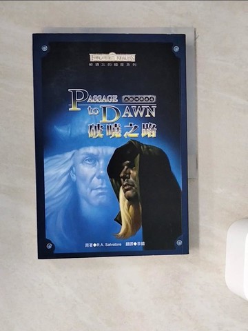 【書寶二手書T7／一般小說_WD1】血脈四部曲4-破曉之路_李鐳, R.A.Salvator