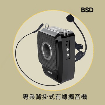 【BSD】多功能背掛式有線擴音機(BA-9703-A)