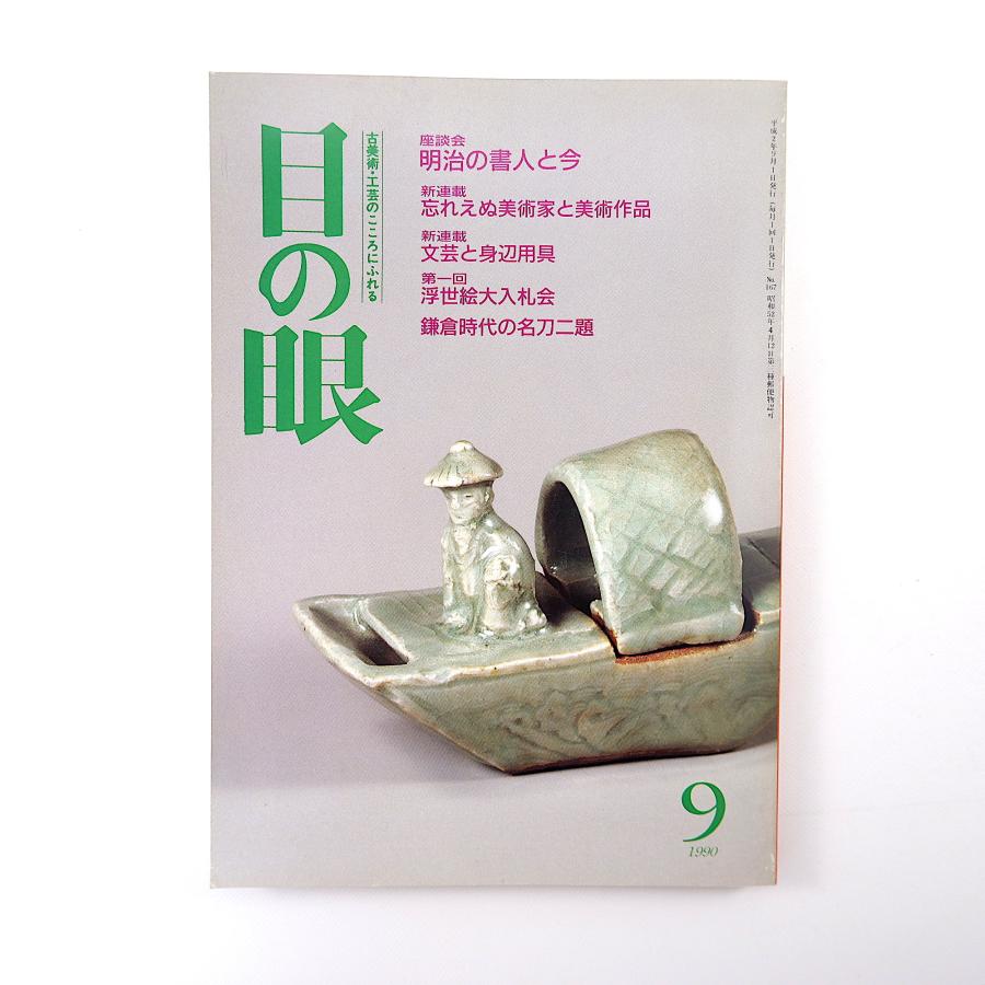 目の眼 1990年9月号／座談会・明治の書人と今◎魚住和晃・北室南苑・萩信雄 スワンカロク陶 森山大道 越前焼 舞扇 岡田三郎助 名刀