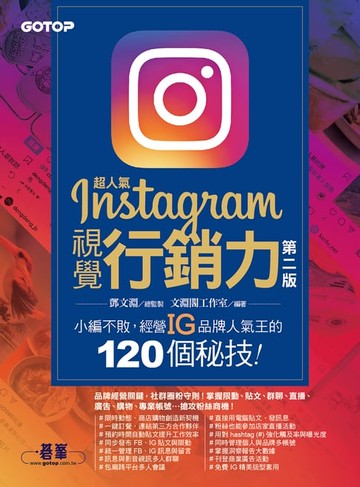 【電子書】超人氣Instagram視覺行銷力(第二版)：小編不敗，經營IG品牌人氣王的120個秘技！