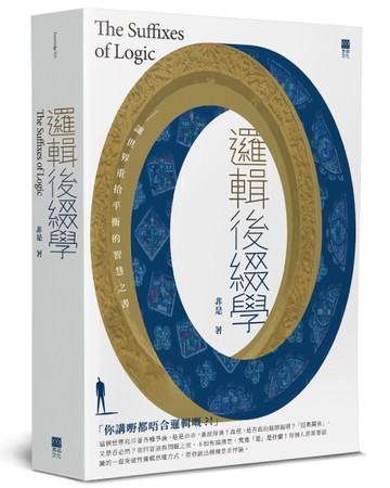 邏輯後綴學：讓世界重拾平衡的智慧之書[二手書_近全新]