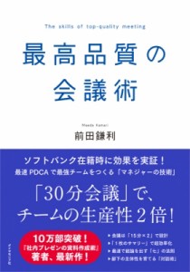  前田鎌利   最高品質の会議術