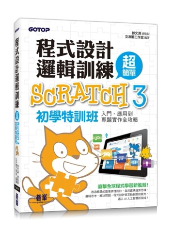 程式設計邏輯訓練超簡單：Scratch 3初學特訓班(附330分鐘影音教學/範例檔)[二手書_良好]