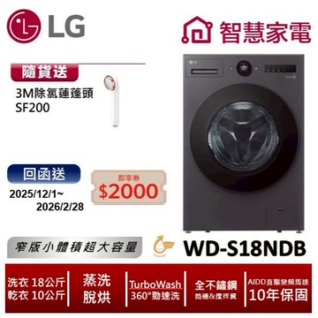 LG WD-S18NDB AIDD蒸氣變頻滾筒洗衣機(蒸洗脫烘) 送3M除氯蓮蓬頭SF200, 回函送2000即享券