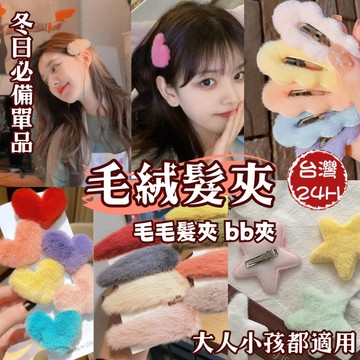 【毛絨髮夾】毛毛髮夾 髮夾 bb夾 絨毛髮夾 毛毛夾 愛心髮夾 星星髮夾  毛球髮夾 星星雲朵毛毛瀏海夾