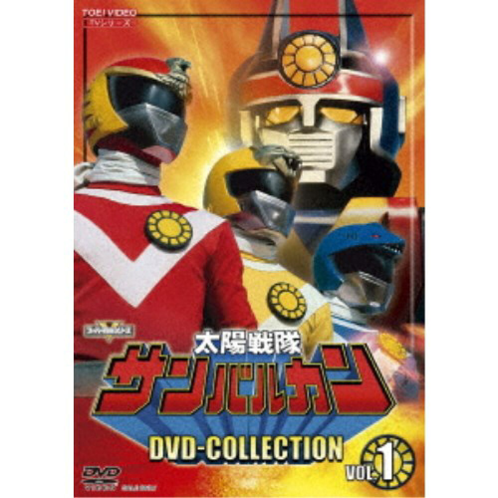 太陽戦隊サンバルカン DVD COLLECTION VOL.1 【DVD】の詳細情報