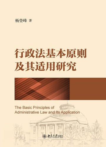 【電子書】行政法基本原则及其适用研究