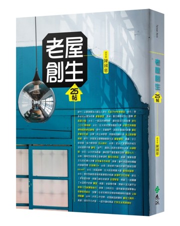 老屋創生25帖[二手書_良好]