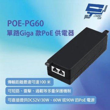 昌運監視器 POE-PG60 單路Giga款PoE供電器 傳輸距離最遠可達100米 即插即用 安裝簡易 具備多重保護機制