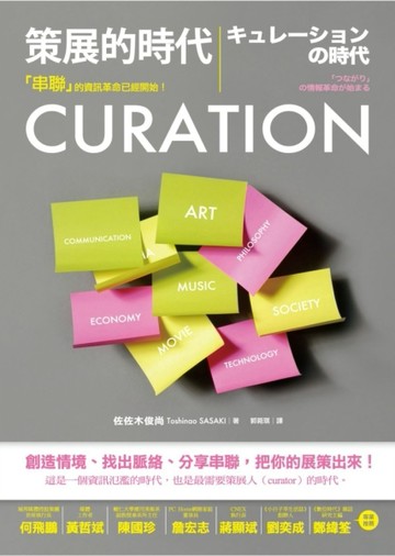 CURATION策展的時代：「串聯」的資訊革命已經開始！[二手書_良好]