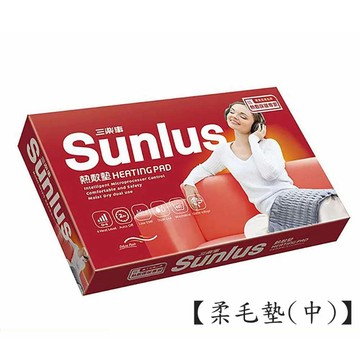 【原廠正貨】SUNLUS三樂事 暖暖柔毛熱敷墊 (中 )SP1215