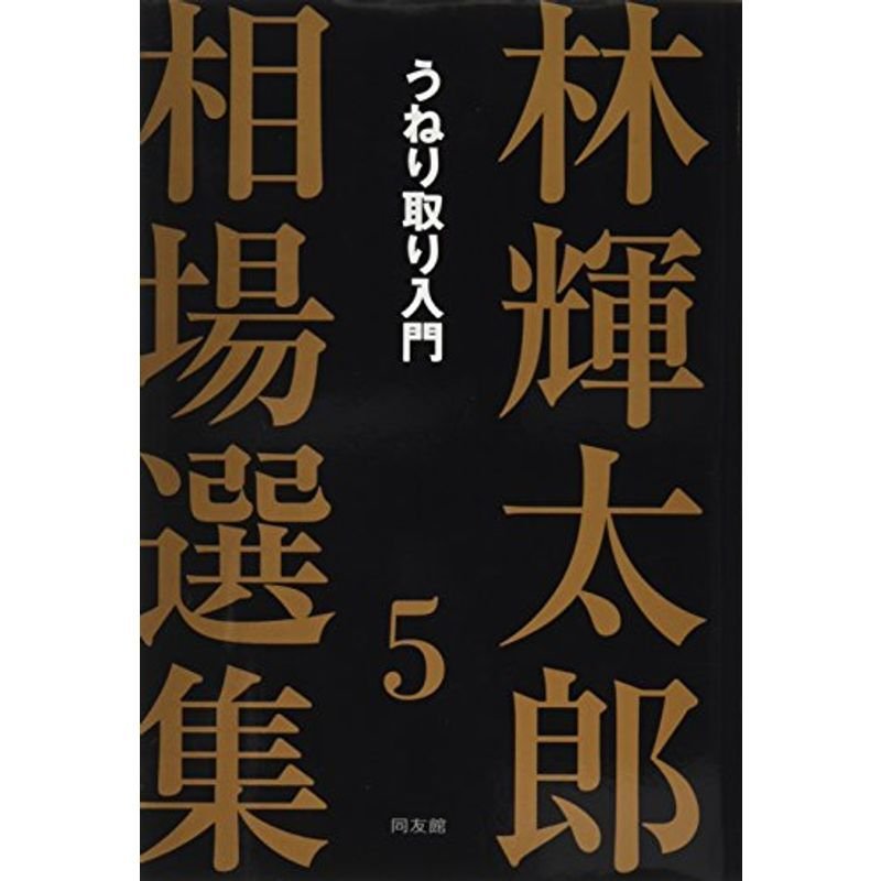 林輝太郎相場選集〈5〉うねり取り入門 (林輝太郎相場選集 5)