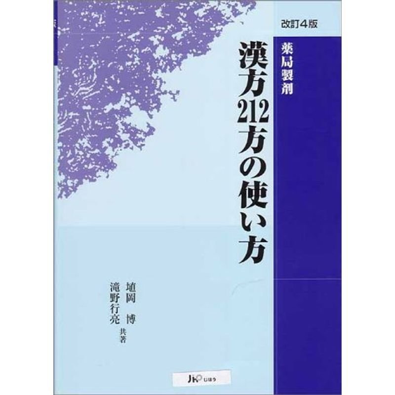 薬局製剤 漢方212方の使い方