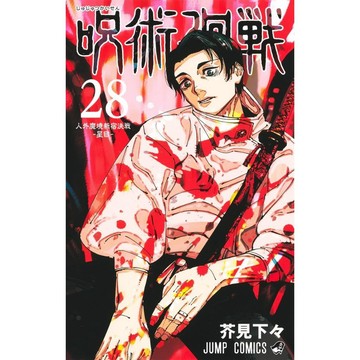 [TP小屋] (全新有貨) 日文漫畫 咒術迴戰 第28卷 2024年10月出版 9784088842110 芥見下々