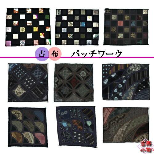 古布パッチワーク ｜和柄 古布 パッチワーク 着物 リメイク 和