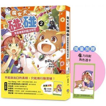 【全新】●魔女犬碰碰2：驚喜橡實的魔法祕密（限量贈魔力四射角色透卡）_愛閱讀養生_字畝