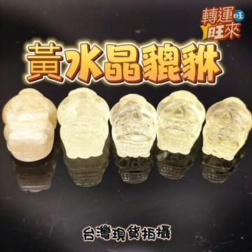 【台灣現貨】天然 黃水晶 膍貅 礦石 精品 擺件 飾品 轉運 開運 招 財 好運 靈招 人緣 桃花